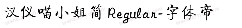 汉仪喵小姐简 Regular字体转换